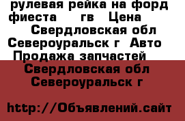 рулевая рейка на форд фиеста 2011гв › Цена ­ 7 000 - Свердловская обл., Североуральск г. Авто » Продажа запчастей   . Свердловская обл.,Североуральск г.